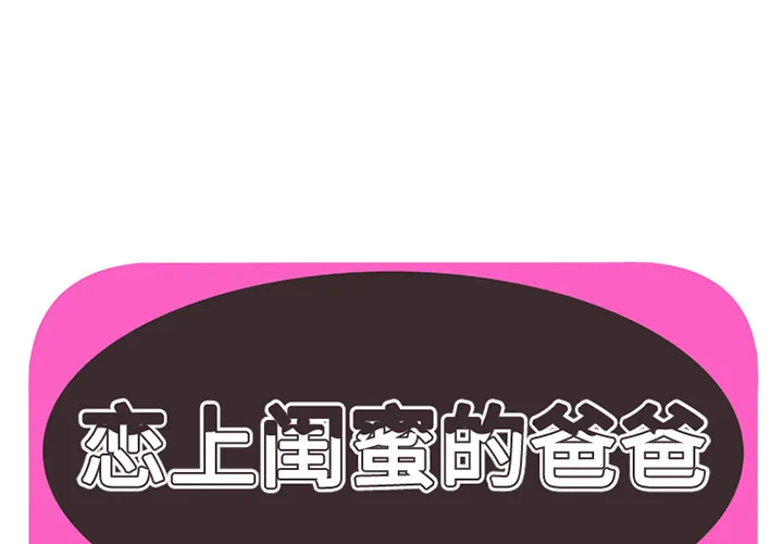 恋上闺蜜的爸爸 恋上闺蜜的爸爸：7