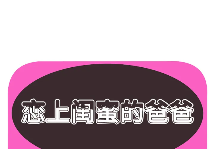 恋上闺蜜的爸爸 恋上闺蜜的爸爸：18