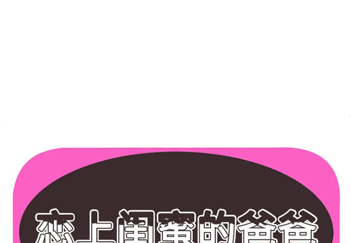 恋上闺蜜的爸爸 恋上闺蜜的爸爸：2