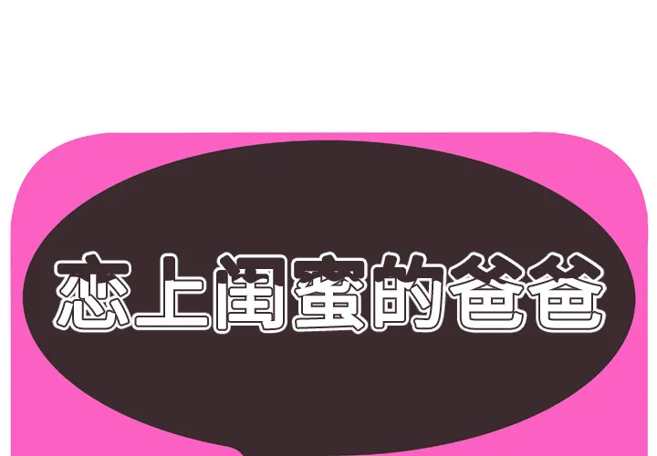恋上闺蜜的爸爸 恋上闺蜜的爸爸：58