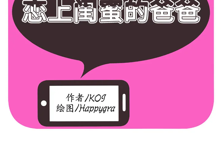 恋上闺蜜的爸爸 恋上闺蜜的爸爸：4
