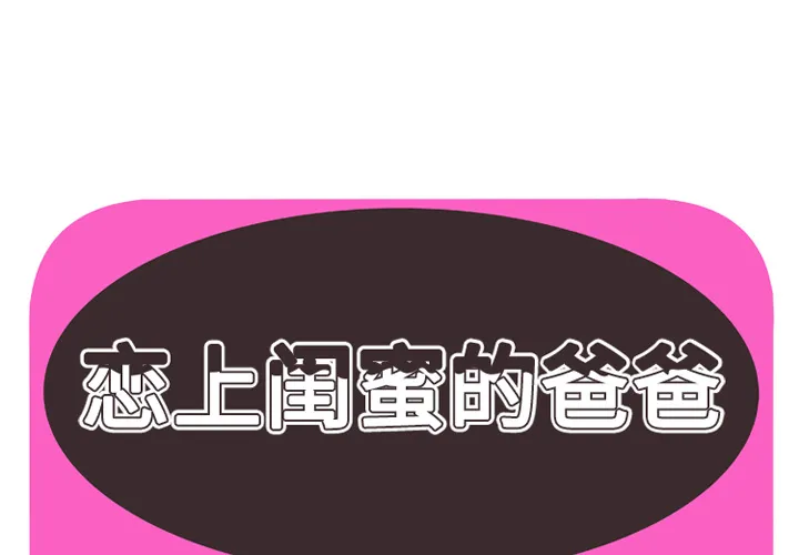 恋上闺蜜的爸爸 恋上闺蜜的爸爸：36