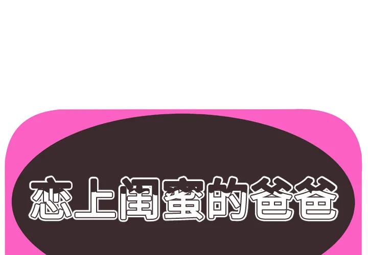 恋上闺蜜的爸爸 恋上闺蜜的爸爸：52