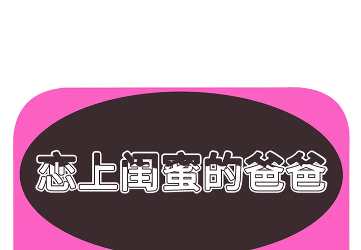 恋上闺蜜的爸爸 恋上闺蜜的爸爸：26