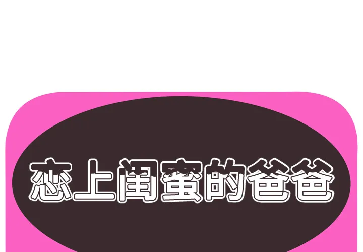 恋上闺蜜的爸爸 恋上闺蜜的爸爸：59