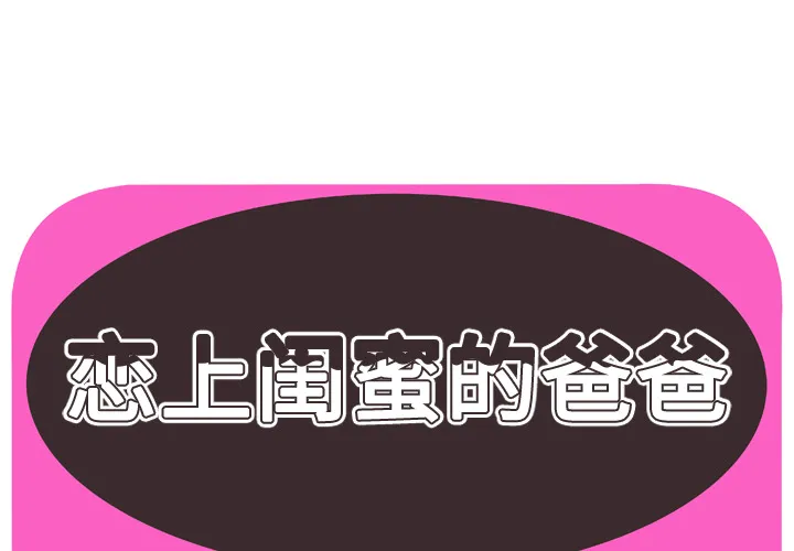 恋上闺蜜的爸爸 恋上闺蜜的爸爸：44