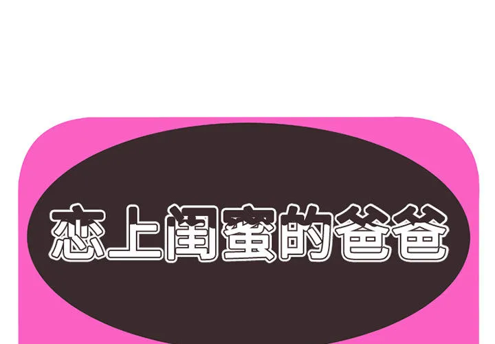 恋上闺蜜的爸爸 恋上闺蜜的爸爸：1