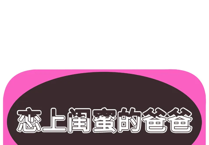 恋上闺蜜的爸爸 恋上闺蜜的爸爸：42