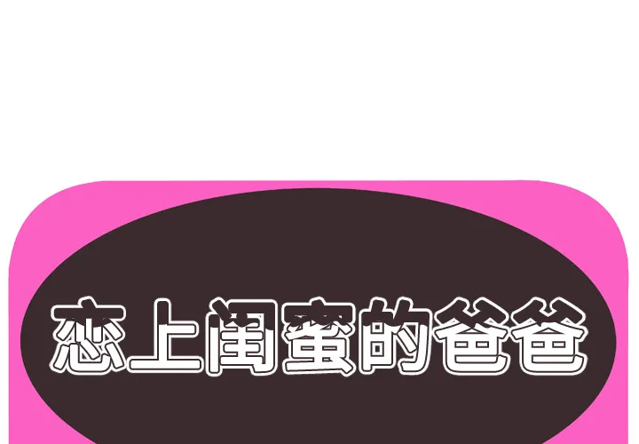 恋上闺蜜的爸爸 恋上闺蜜的爸爸：51
