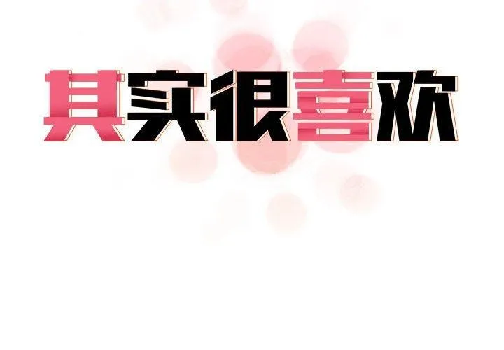 原来我很喜欢你 第42话