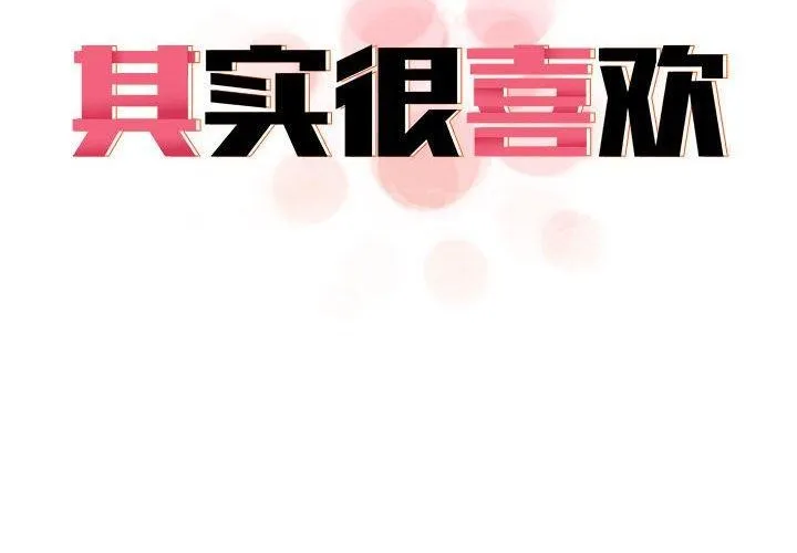 原来我很喜欢你 第43话
