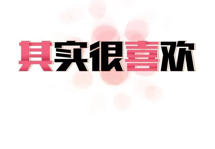 原来我很喜欢你 第44话