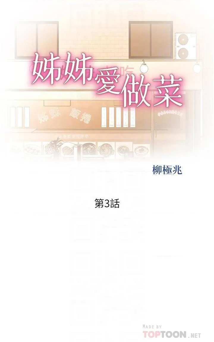 姐姐爱做菜 第3話