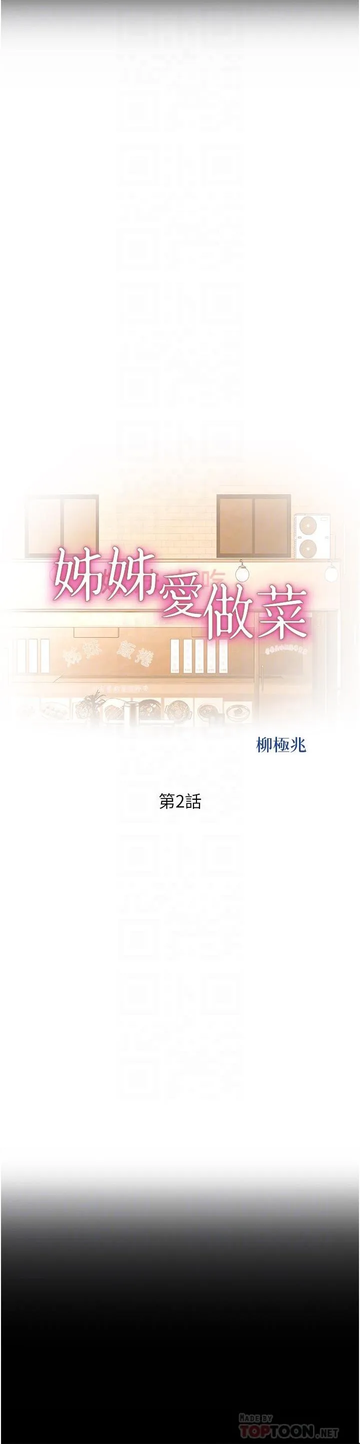 姐姐爱做菜 第2話