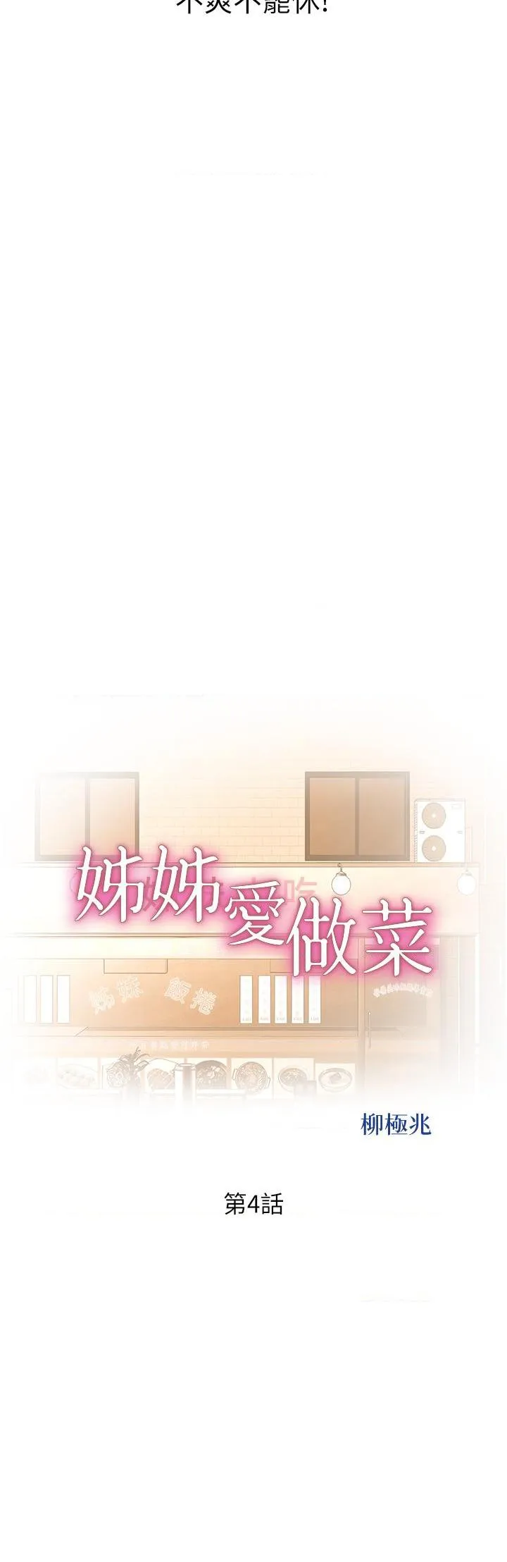 姐姐爱做菜 第4話
