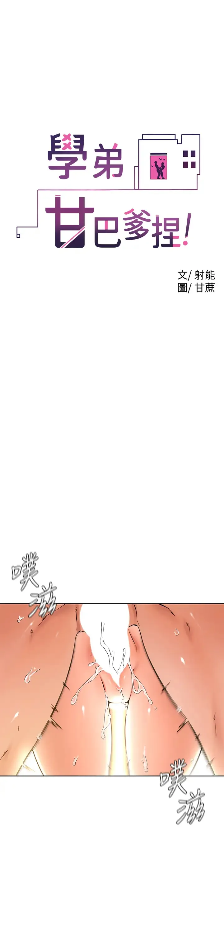 学弟,甘巴爹捏! 第27话 你们在里面干嘛