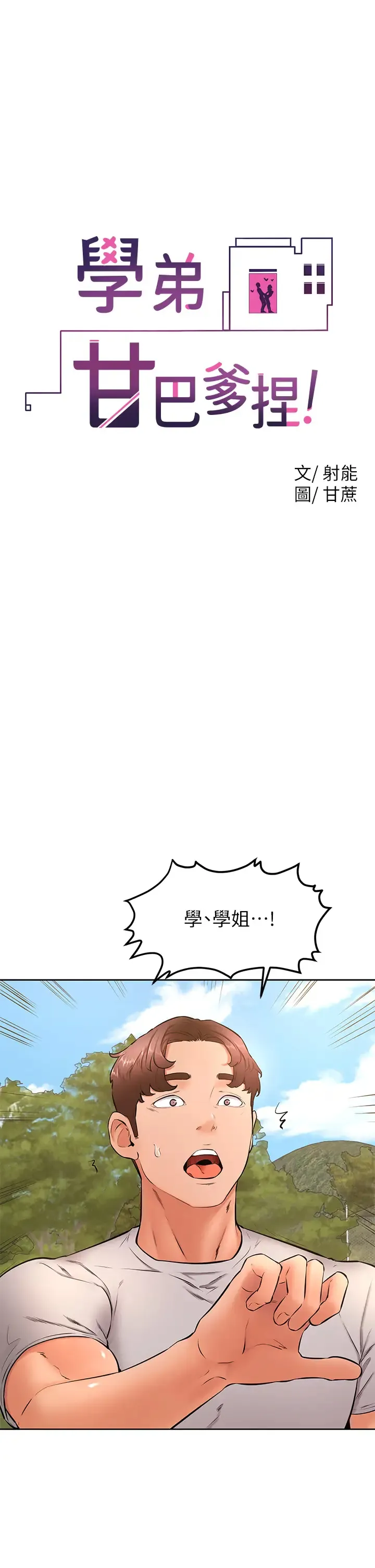 学弟,甘巴爹捏! 第29话 人家今天想被中出