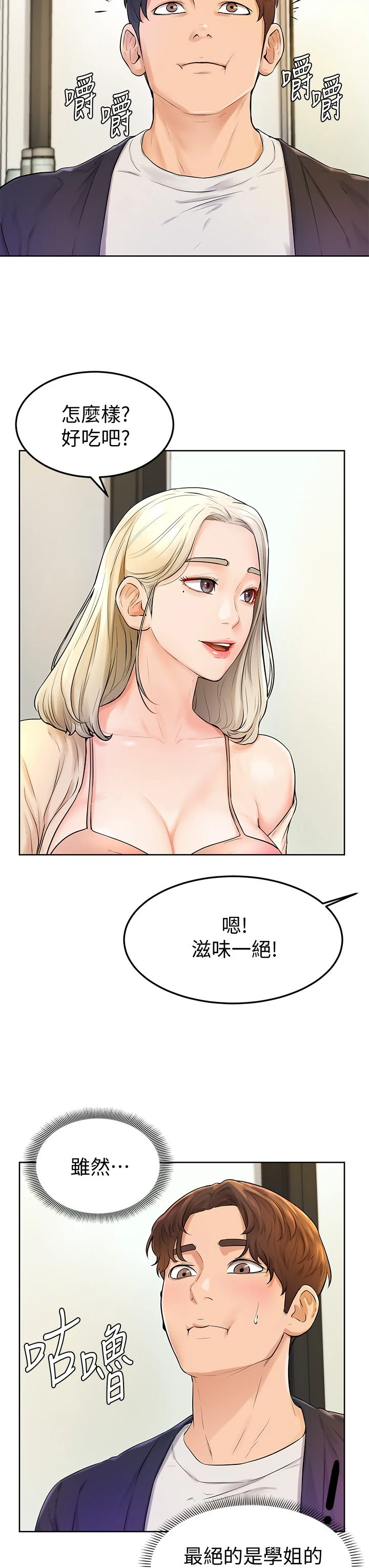 学弟,甘巴爹捏! 第3话 让姐姐喂饱你