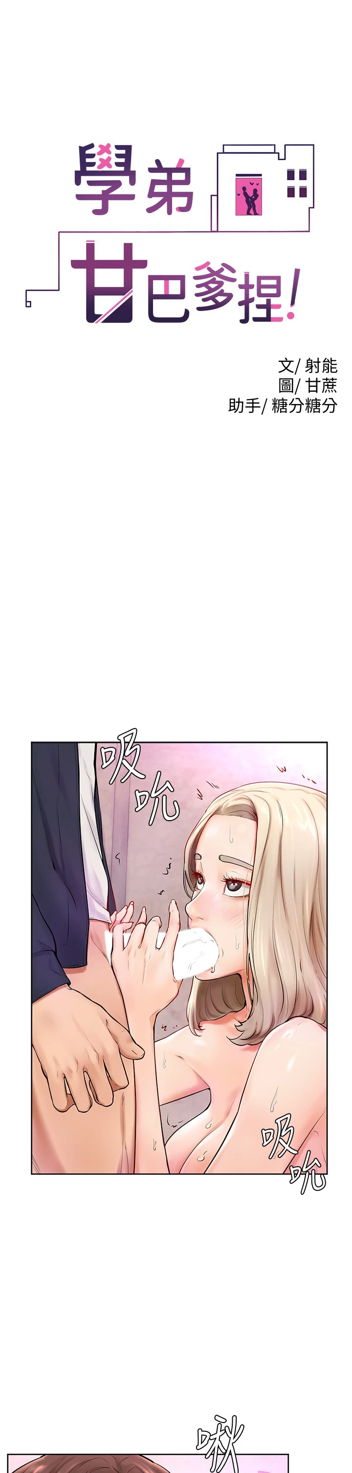 学弟,甘巴爹捏! 第4话 顶到我的最深处