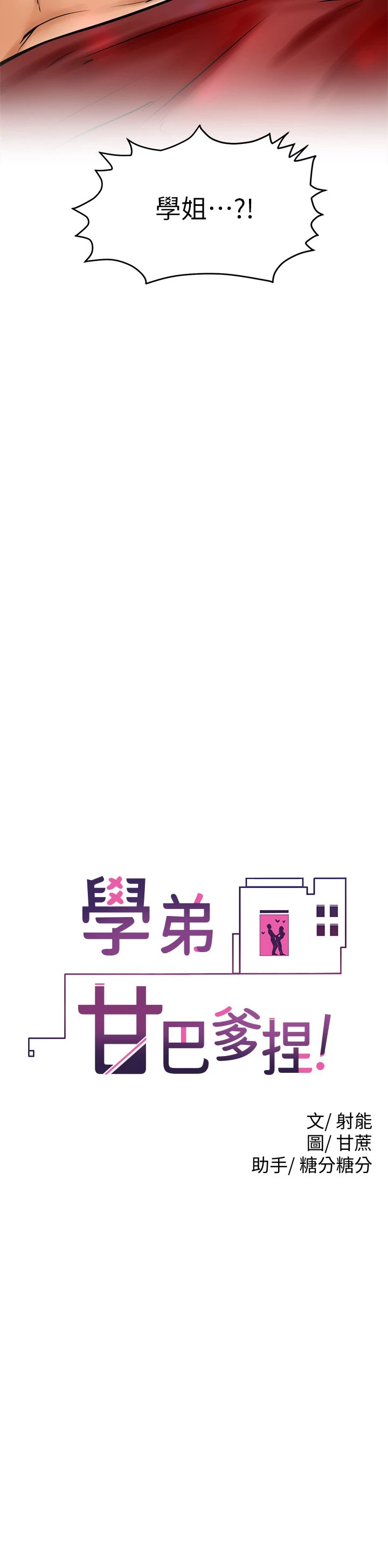学弟,甘巴爹捏! 第11话 忍不住在学姐的体内