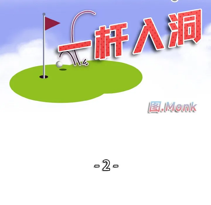 一杆入洞 - 韩国漫画 第 2 话