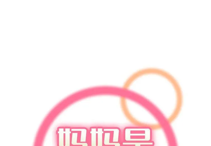 妈妈是女大学生 第73话