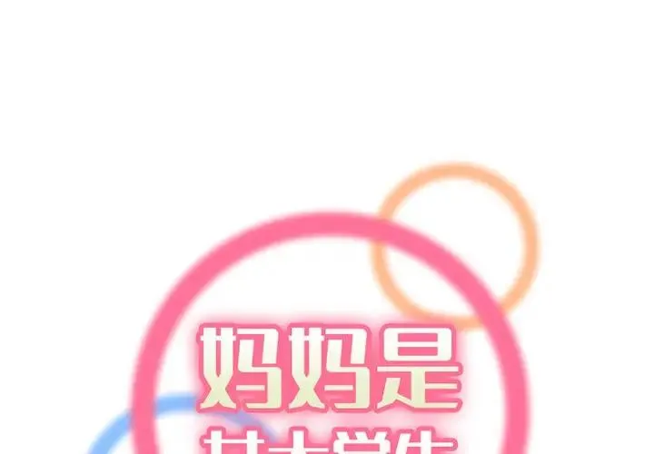 妈妈是女大学生 第 36 话