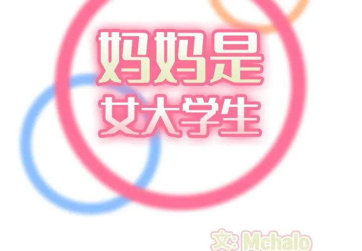 妈妈是女大学生 第63话