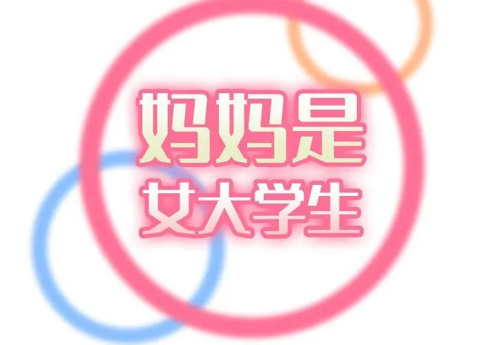 妈妈是女大学生 第67话