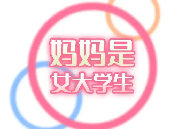 妈妈是女大学生 第70话