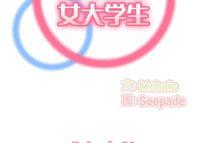 妈妈是女大学生 第21话
