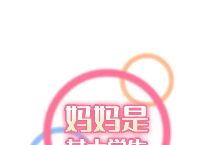 妈妈是女大学生 第 39 话