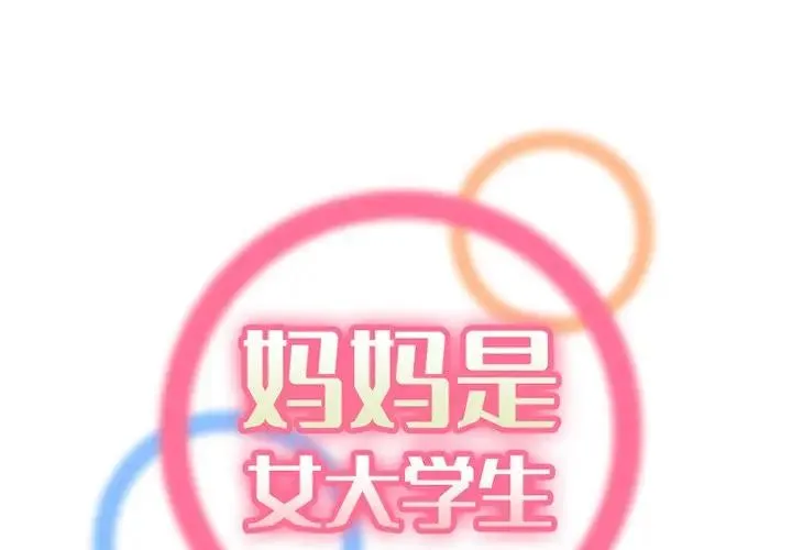 妈妈是女大学生 第 38 话