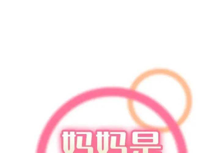 妈妈是女大学生 第 34 话