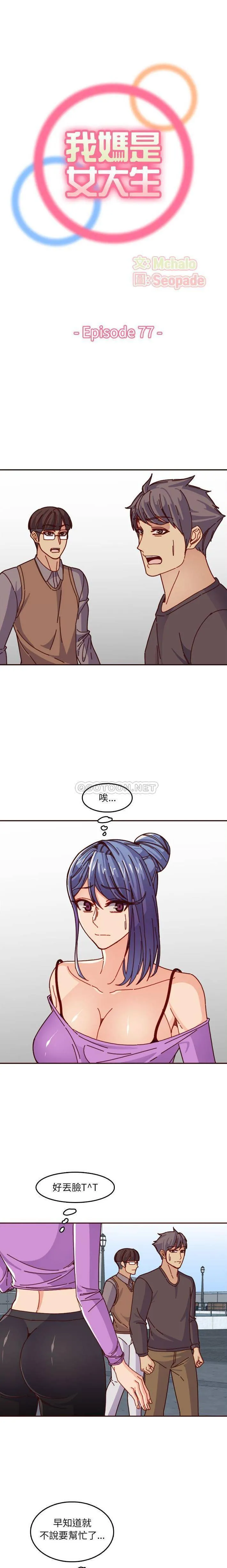 妈妈是女大学生 第77话