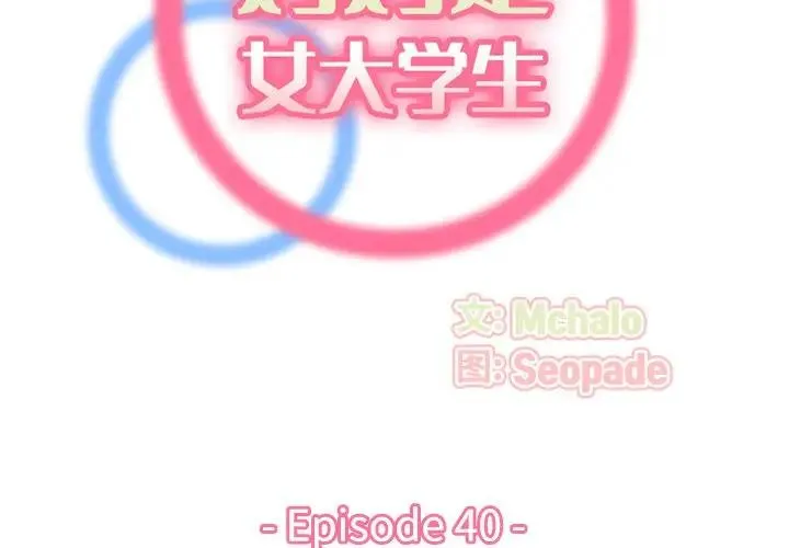 妈妈是女大学生 第 40 话