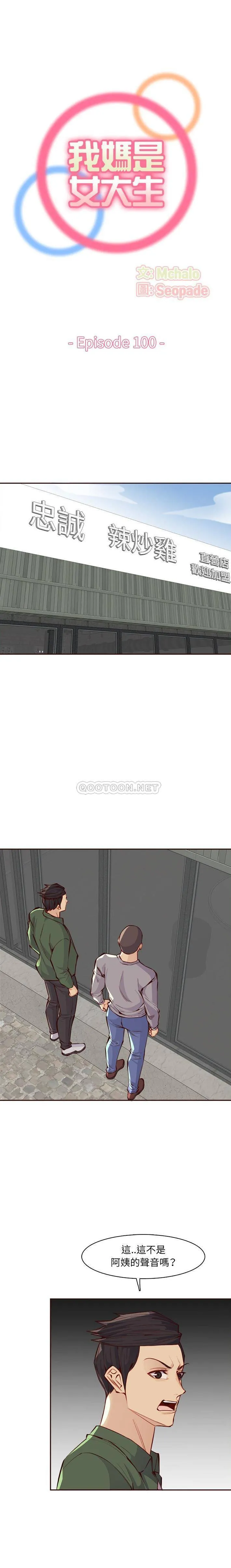 妈妈是女大学生 第100话