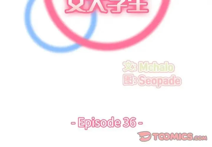 妈妈是女大学生 第 36 话