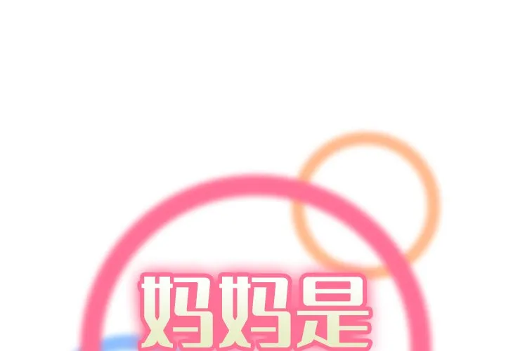 妈妈是女大学生 第 24 话