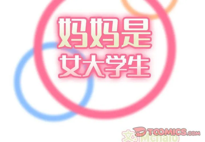 妈妈是女大学生 第75话