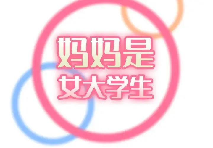 妈妈是女大学生 第 31 话