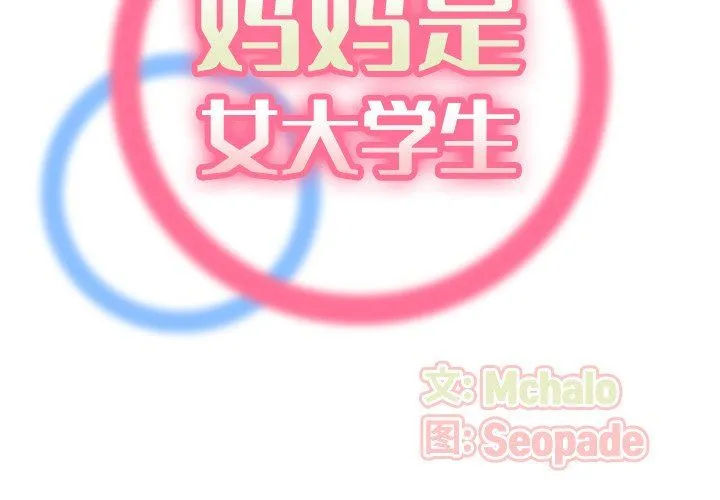 妈妈是女大学生 第71话