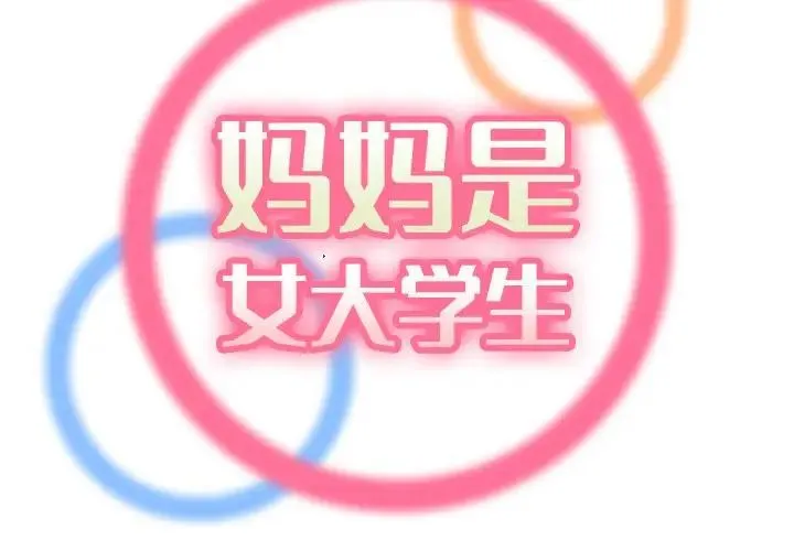 妈妈是女大学生 第 33 话