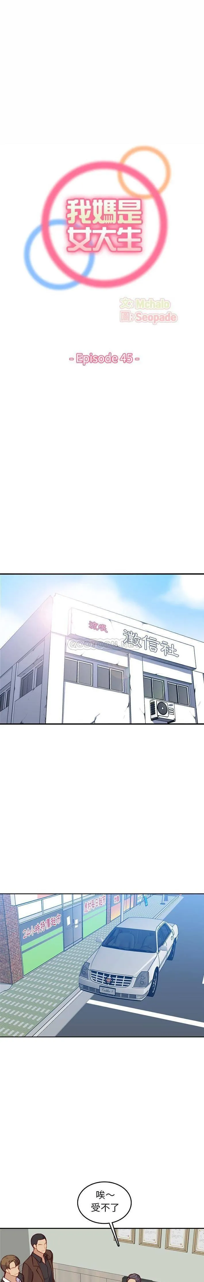 妈妈是女大学生 第45话