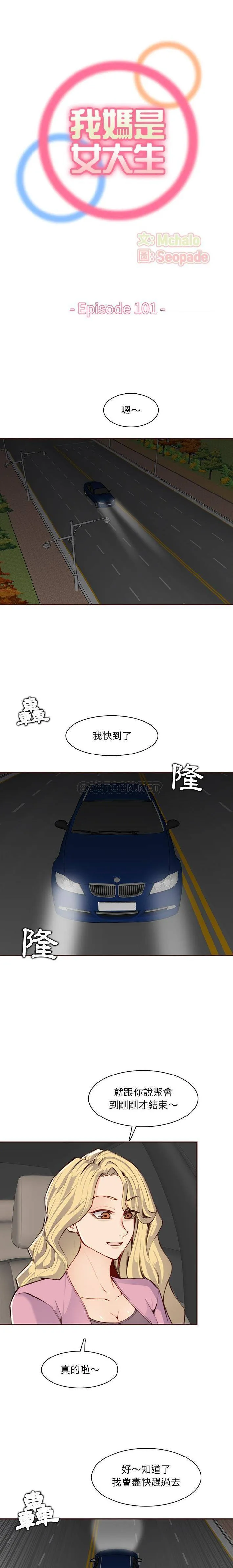妈妈是女大学生 第101话