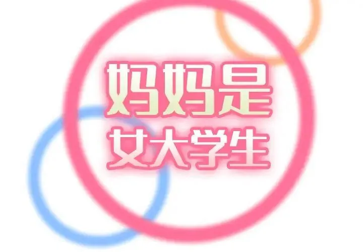 妈妈是女大学生 第18话