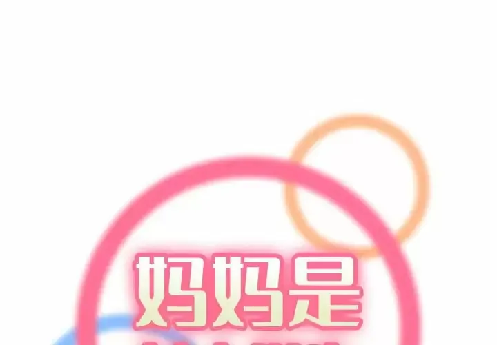 妈妈是女大学生 第121话