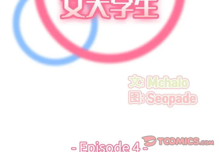妈妈是女大学生 妈妈是女大学生：第4话