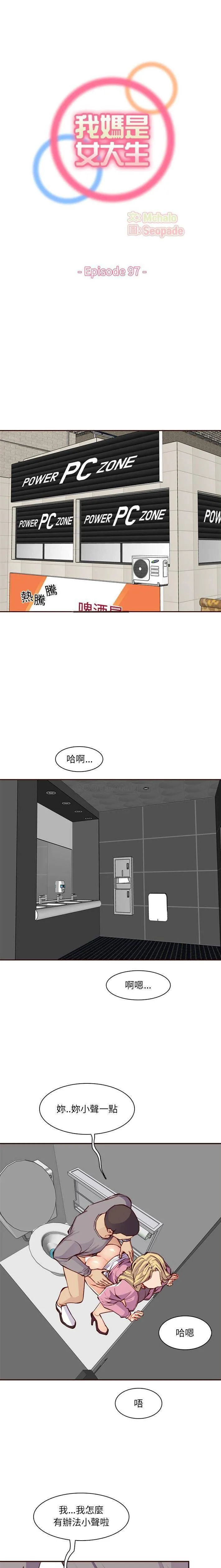妈妈是女大学生 第97话