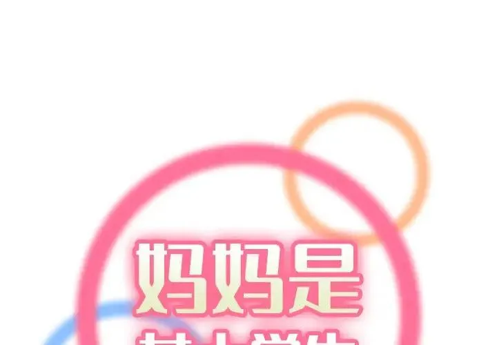 妈妈是女大学生 第 26 话